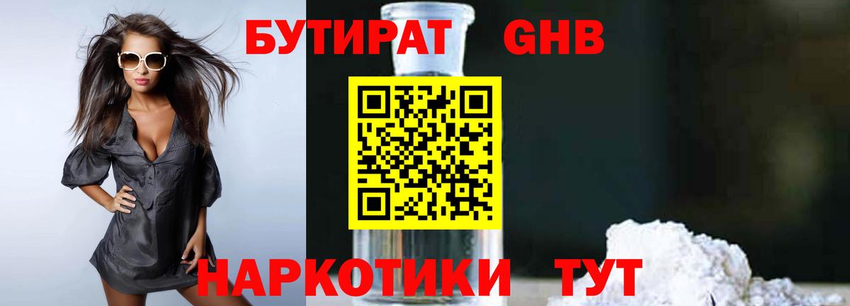 Бутират 1.4BDO  Вход с VPN  Северодвинск 